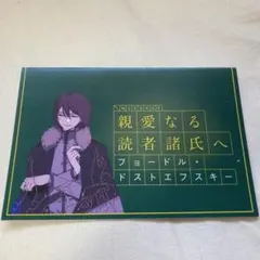 即購入⭕️ 文豪ストレイドッグス 文スト フョードル 書簡 特典 セット 2025年最新】フョードル 書簡の人気アイテム - メルカリ