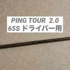 PING - 【レフティ 左】ピンツアー ブラック 2.0 65X　3W 4W PING ピンツアー2.0クローム・ブラック・アルタシャフト試打評価