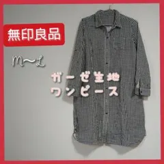 無印良品 黒と白 ギンガムチェック長袖 ワンピース M〜L ガーゼ生地　春秋