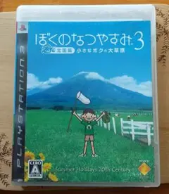 ぼくのなつやすみ 3 北国篇 小さなボクの大草原