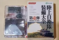 【未開封品】1/144 上自衛隊装備大全 第壱弾 74式戦車（ノーマル版）のサムネイル