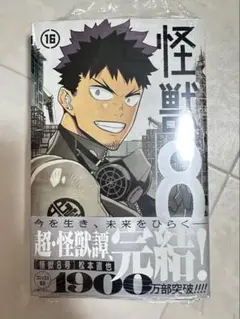 未開封　怪獣8号　16巻