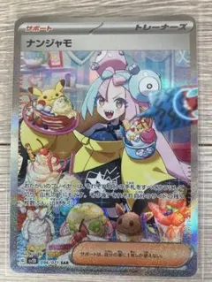 2026年最新】ナンジャモ sarの人気アイテム - メルカリ