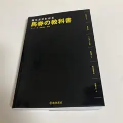 勝ち方がわかる馬券の教科書