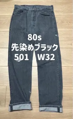 80s 先染めブラック levi's 501 デニム リーバイス オリジナル