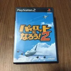 パイロットになろう !2