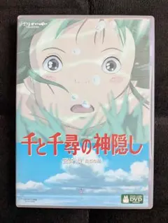 千と千尋の神隠し DVD 2枚組 本編＋特典ディスク - メルカリ