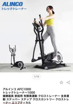 ALINCO クロストレーナー　トレックトレーナ AFC1000 クロストレーナー トレックトレーナー 製品情報 トレーニングマシン クロストレーナーの人気アイテム
