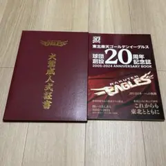 東北楽天ゴールデンイーグルス 20周年記念誌 犬鷲成人式証書 セット