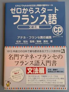 ゼロからスタート フランス語 文法編 CD付