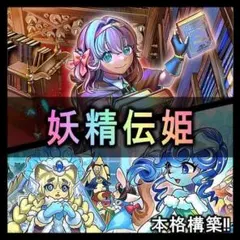 No.393 妖精伝姫　フェアリーテイル　デッキ 本格構築済みデッキ　遊戯王