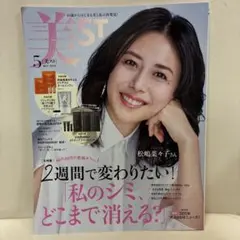 美ST 2025年5月号 松嶋菜々子 表紙　雑誌のみ