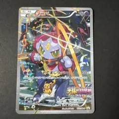 フーパ：光輪の超魔神 フーパ 入場者プレゼント PROMO XYシリーズ