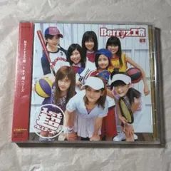 【未開封】Berryz工房『1st 超ベリーズ』