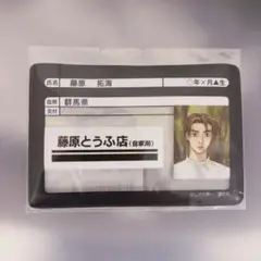 2025年最新】頭文字d 免許証の人気アイテム - メルカリ