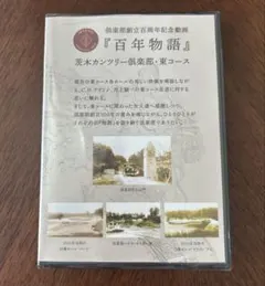 茨木カンツリー倶楽部　「百年物語」　未開封 2026年最新】茨木ゴルフの人気アイテム - メルカリ