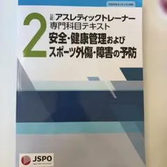 公認アスレティックトレーナー専門科目テキスト 第2巻