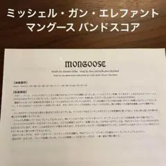 ミッシェルガンエレファント　マングース　バンドスコア　1曲のみ