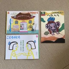 こどものとも シリーズ 絵本セット 3冊