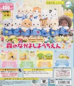 シルバニアファミリー　森のなかよしようちえん2 全4種　セット