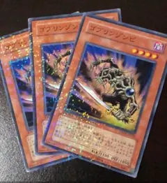 遊戯王 ゴブリンゾンビ シク - メルカリ