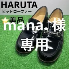 mana♪ 様専用　　　　　　　　　⭐️美品 HARUTA ビットローファー