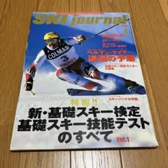 SKI journal 408 新・基礎スキー検定