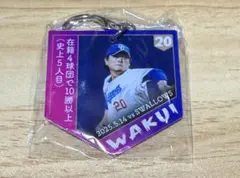 中日ドラゴンズ ドラゴンズガチャ メモリーアクリルキーホルダー 20 涌井秀章