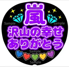 ファンサ　うちわ文字　沢山の幸せ　ありがとう♡　ラストLIVE　パープル系