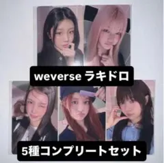 ILLIT トレカ weverse ラキドロ ツアー開催記念 5種コンプ ×5 ILLIT weverse ツアー開催記念 ラキドロ トレカ 5種コンプ - メルカリ