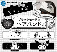コンプ　サンリオキャラクターズ ブラックモードなヘアバンド 全5種セット