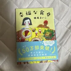 幸福な食卓 瀬尾まいこ 文庫本