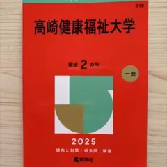 【赤本】高崎健康福祉大学2025