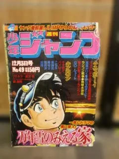 週刊少年ジャンプ】 1981年（S56年）43号（10/5号） - メルカリ