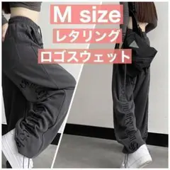 M 韓国 服 レディース レタリング ロゴ スウェット パンツ モード系1911