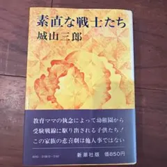 誠實的戰士們 城山三郎 新潮社