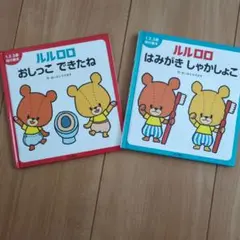 ルルロロ　知育　絵本　習慣　歯磨き　トイトレ　トイレ　子供　キッズ　ベビー　本