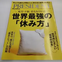 プレジデント　疲労　不眠　老化　休み方　2025.10.31号