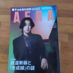 AERA 56号 鉄道新線と未成線の謎