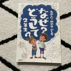 なぜ？どうして？2年生