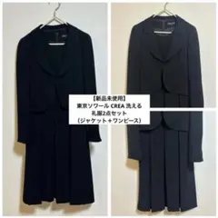 【新品未使用】東京ソワール 喪服 礼服 9号 ジャケット ワンピース 洗える