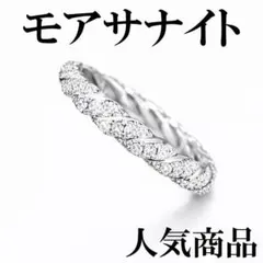 最高級品質　モアサナイト　ダイヤ　指輪　リング　ロープ　エタニティ　シルバー