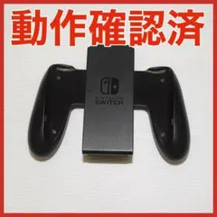 Switch ジョイコン用グリップ　純正品　1個　任天堂　QA8039