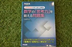 これからの大学入試に必要な数学の「思考力」を鍛える問題集 （河合塾ＳＥＲＩＥＳ）