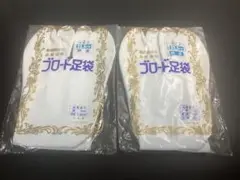 着物 ブロード足袋 22.5cm 綿100% 2足セット 未使用品 403