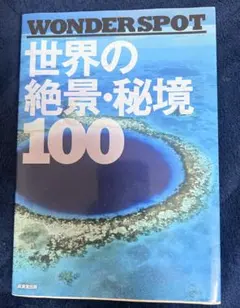 WONDERSPOT 世界の絶景・秘境100 - メルカリ