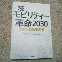 続・モビリティー革命 2030 不屈の自動車産業