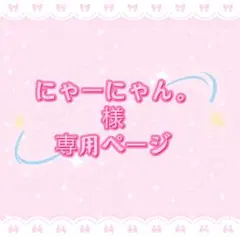 にゃーにゃん。様専用ページ