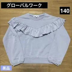 グローバルワーク 140