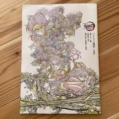 鬼滅の刃 無限城編 猗窩座再来 映画入場特典 パンフレット副読本 第6弾